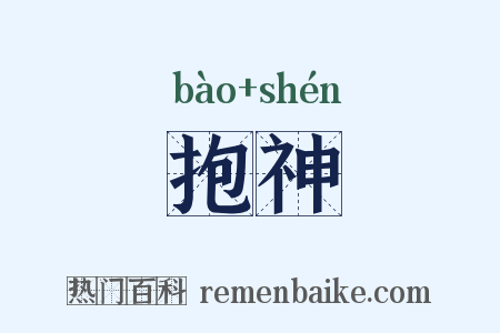抱神是什么意思的图片